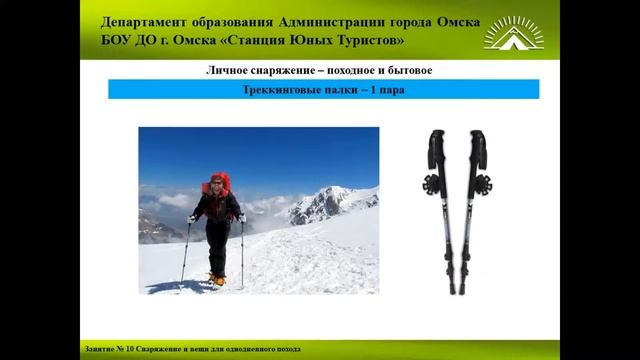 Юные туристы Омского Прииртышья Занятие № 10 Снаряжение и вещи для однодневного похода смотреть онлайн
