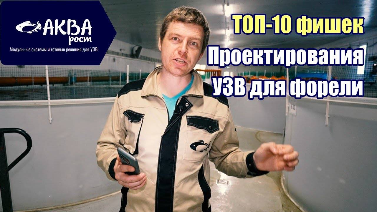 ТОП 10 фишек проектирования УЗВ для форели #система #узв #рыба #форель смотреть онлайн
