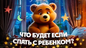 Неочевидное последствие совместного сновидения с ребенком