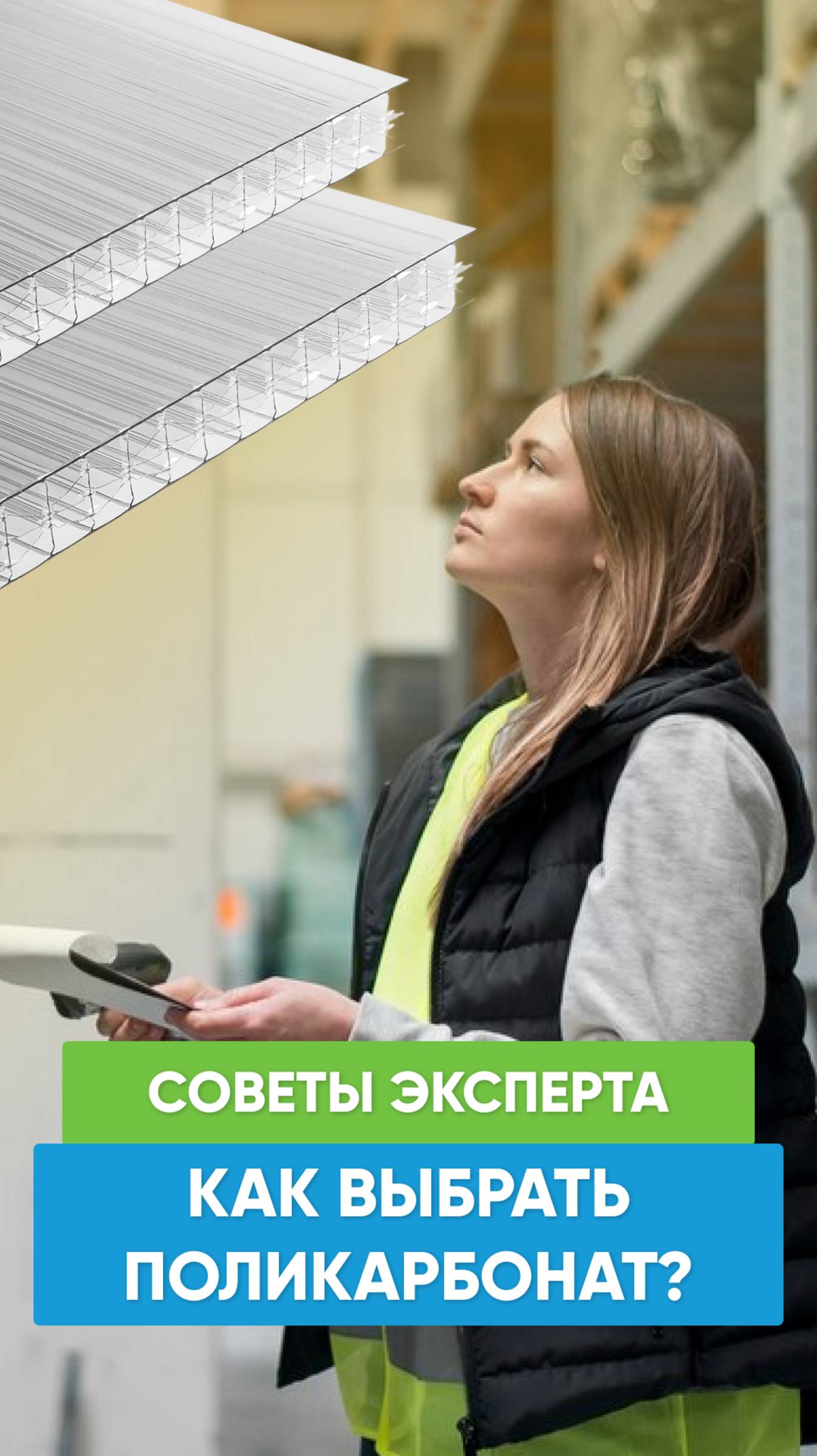 ⚡️🌱 Как выбрать качественный поликарбонат? Советы от эксперта!
