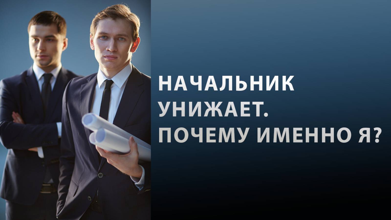 Когда начальник тебя унижает. Что жизнь хочет тебе сказать?