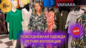 VARVARA✨ ЖЕНСКАЯ ОДЕЖДА НА КАЖДЫЙ ДЕНЬ💃 ДОСТУПНЫЕ ЦЕНЫ😍 КОЛЛЕКЦИЯ ВЕСНА-ЛЕТО🎀 ТК Садовод. Москва