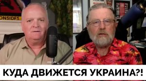 Куда Движется Украинский Конфликт? - Ларри Джонсон | Дэниел Дэвис | 16.04.2025