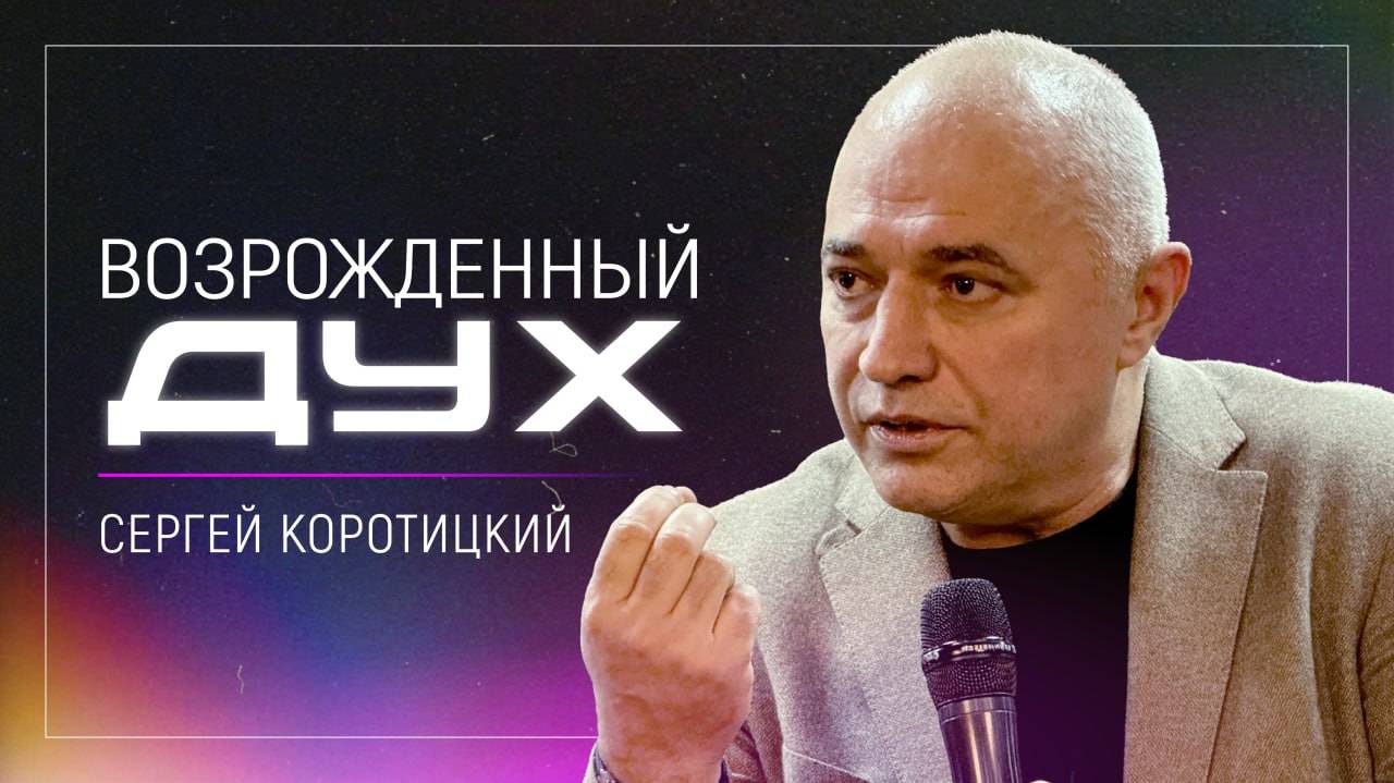 Возрожденный дух / пастор Сергей Коротицкий / церковь "Дом Божий" г. Мытищи / 20.04.2025