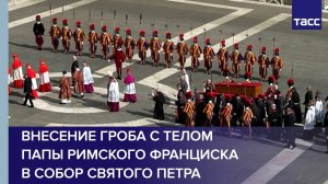 Внесение гроба с телом Папы Римского Франциска в собор Святого Петра