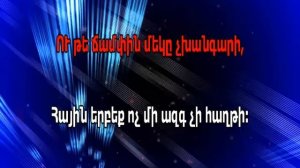 Hayk Sargsyan Ekeq Axotenq (Армянское караоке) минус
