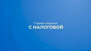 Интернет курс обучения «Корпоративное право» - 7 правил общения с налоговой