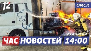 Загорелась фура / Задержали за серию краж / Главный матч сезона. Новости Омска