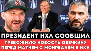 Президент НХЛ сообщил ТРЕВОЖНУЮ НОВОСТЬ Александру Овечкину перед матчем Плей-офф ВашингтонМонреаль