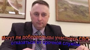 Могут ли добровольцы участники СВО отказаться от срочной службы