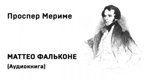 Проспер Мериме Маттео Фальконе Аудиокнига Слушать Онлайн