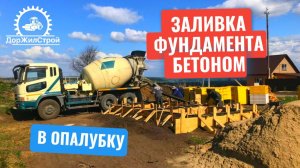 🏗️ Заливка бетона в деревянную опалубку _ Строительство бетонного фундамента 🔨 #бетон #фундамент