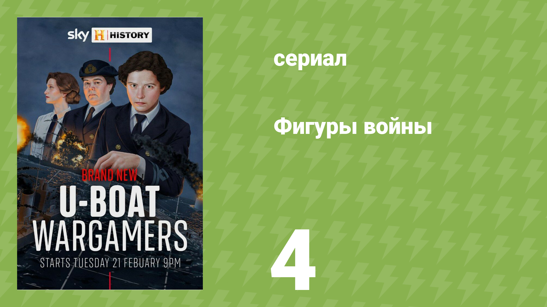 Фигуры войны 4 серия «Игра» (документальный сериал, 2023)