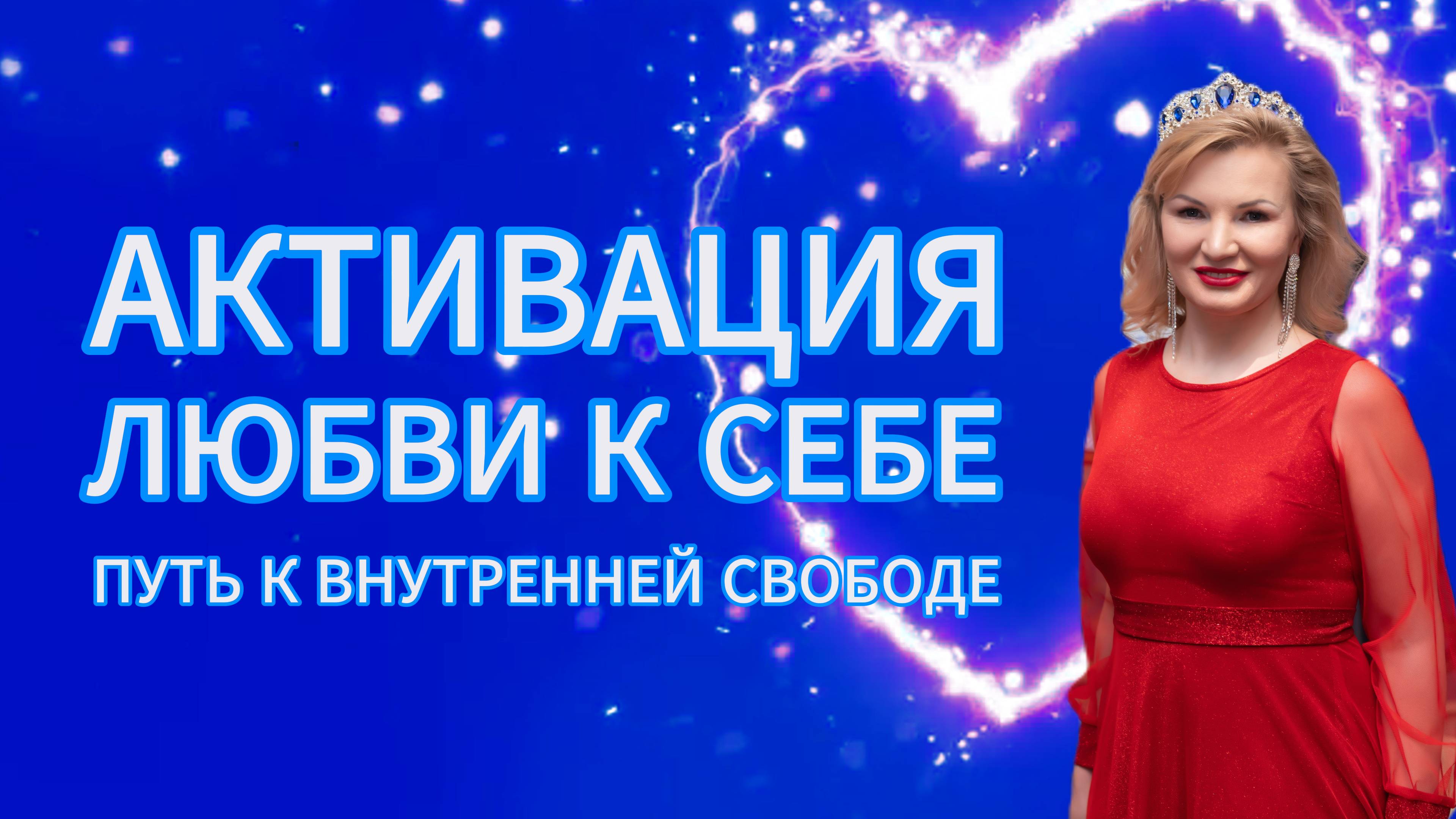 Активация любви к себе Путь к внутренней гармонии