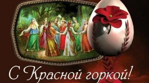Красная горка. Музыкальная открытка поздравление.