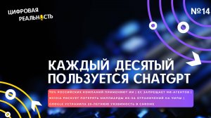 Каждый десятый пользуется ChatGPT || Подкаст «Цифровая реальность»