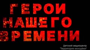 Проект "Герои нашего времени". Серия 5. Мама особенного ребёнка. Блащук А.Р.