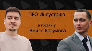 В гостях у Эмиля Касумова. Про Маркетплейсы. Про индустрию