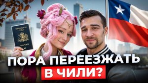 Почему 90% иммигрантов НЕ могут адаптироваться? Правда о переезде в Чили глазами русской семьи