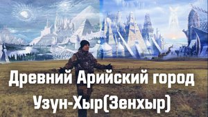 Древний мертвый город Ариев Узун-Хыр Зенхыр , дедушка Аркаима