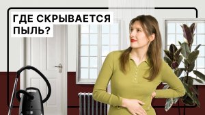 Места скопления пыли, о которых мы не думаем