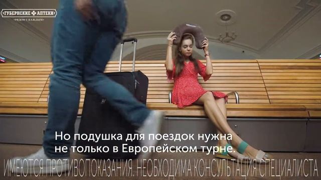 Подушка для поездок нужна не только в турне. «Губернские аптеки» – гид вашего безопасного лета! смотреть онлайн