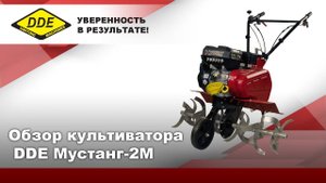 Культиватор DDE | Мустанг