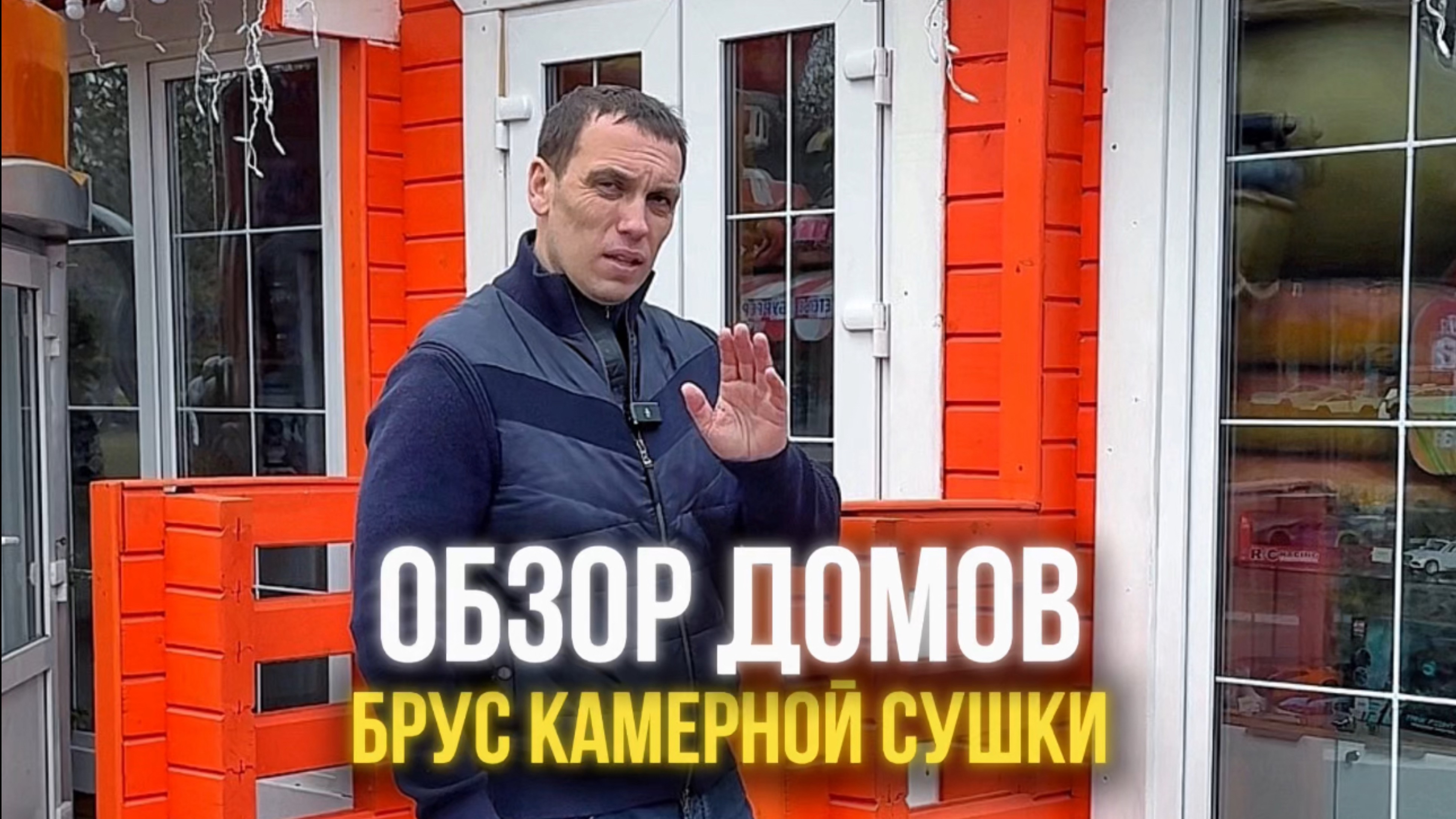 Выставочные проекты от компании ДомДомино - дома из бруса камерной сушки! Современные технологии🌟
