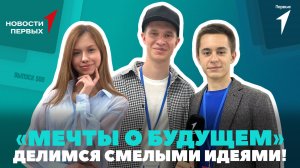 «Новости Первых»: Путешествие в Антарктику | «Мечты о будущем» | Чемпионат розничных профессий