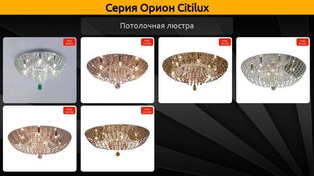 Орион Citilux - потолочная люстра и бра