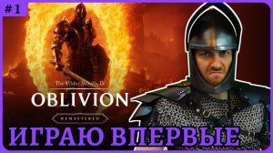 The Elder Scrolls 4: Oblivion Remastered с русским переводом 😈 Обзорный стрим 1