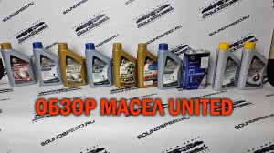 Премиальные масла UNITED - Автотехцентр SoundSpeed