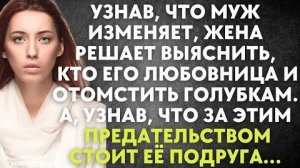 Узнав, что муж изменяет, жена решает выяснить, кто его любовница, и отомстить голубкам. А узнав...