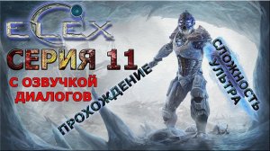 ELEX ПОЛНОЕ ПРОХОЖДЕНИЕ С ОЗВУЧКОЙ #11 Я тут главный!
