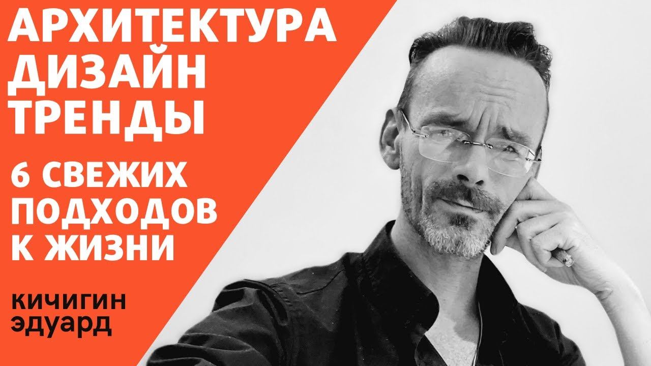 6 странных но будущих идей для нашего мира - тренды архитектуры и дизайна. Эдуард Кичигин
