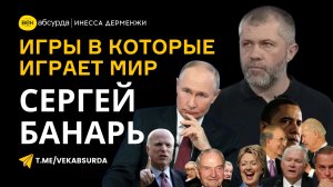 СЕРГЕЙ БАНАРЬ: ПУТИНА ПРИНЯЛИ В БОЛЬШУЮ ИГРУ