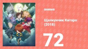 Щелкунчик Китаро (2018) 72 серия (аниме-сериал, 2018)