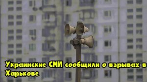 Украинские СМИ сообщили о взрывах в Харькове