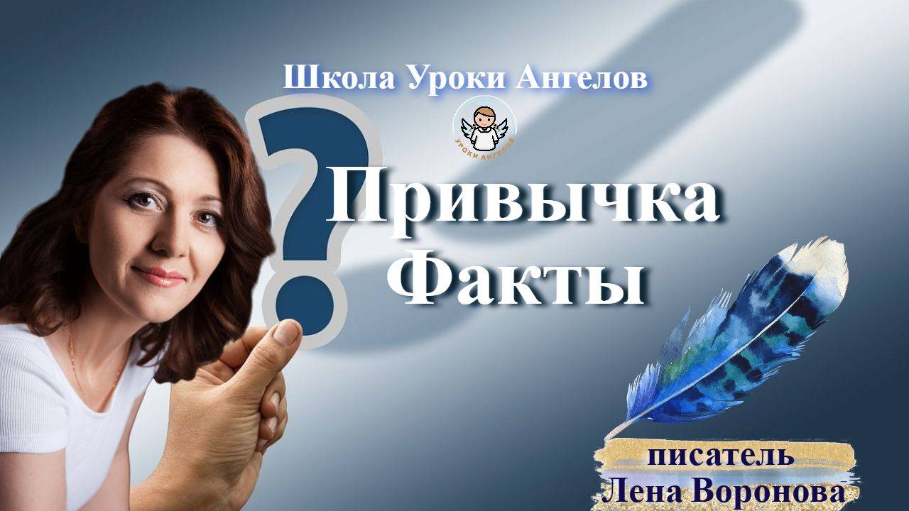 31 эфир — Привычка- Факты/23.4.2025/Школа Уроки Ангелов/Лена Воронова