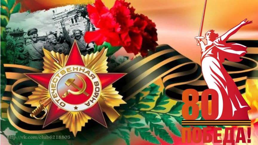 День Победы 80 лет! С ДНЕМ ПОБЕДЫ! "Свет вечного огня". Смотри и слушай! 2025 смотреть онлайн