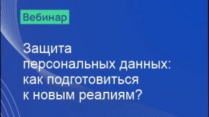 Запись вебинара "Защита персональных данных"