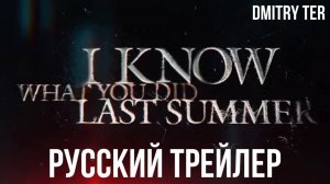 Я знаю, что вы делали прошлым летом (Русский трейлер 2025) | Озвучка от DMITRY TER