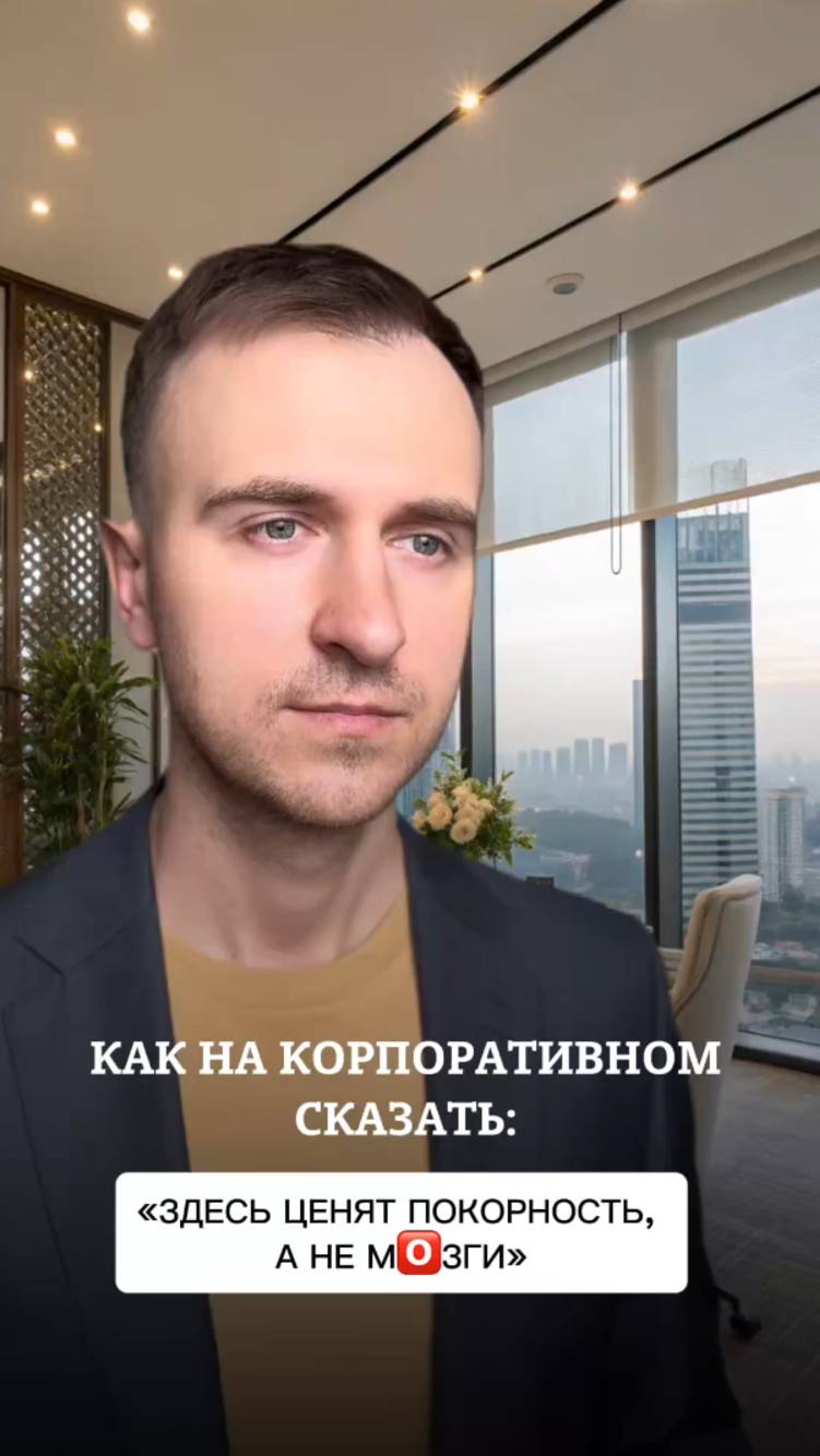 Здесь ценят покорность, а не мозги