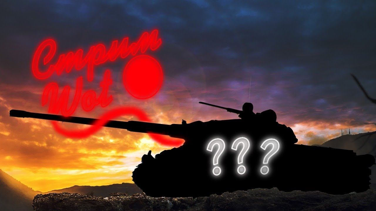 World of Tanks стрим путь до Об-430у