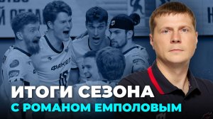 Главный тренер ФАКЕЛА Роман Емполов подвёл итоги сезона