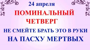 24 апреля Светлый Четверг. Что нельзя делать 24 апреля. Народные традиции и приметы