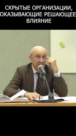 Такие организации есть везде? Андрей Фурсов