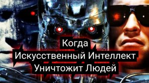 Когда искусственный интеллект уничтожит человечество