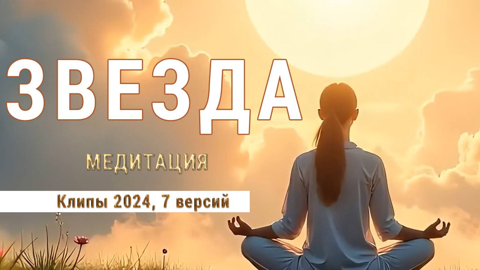 Медитативный альбом «Звезда» (2024 клипы 7 версий)