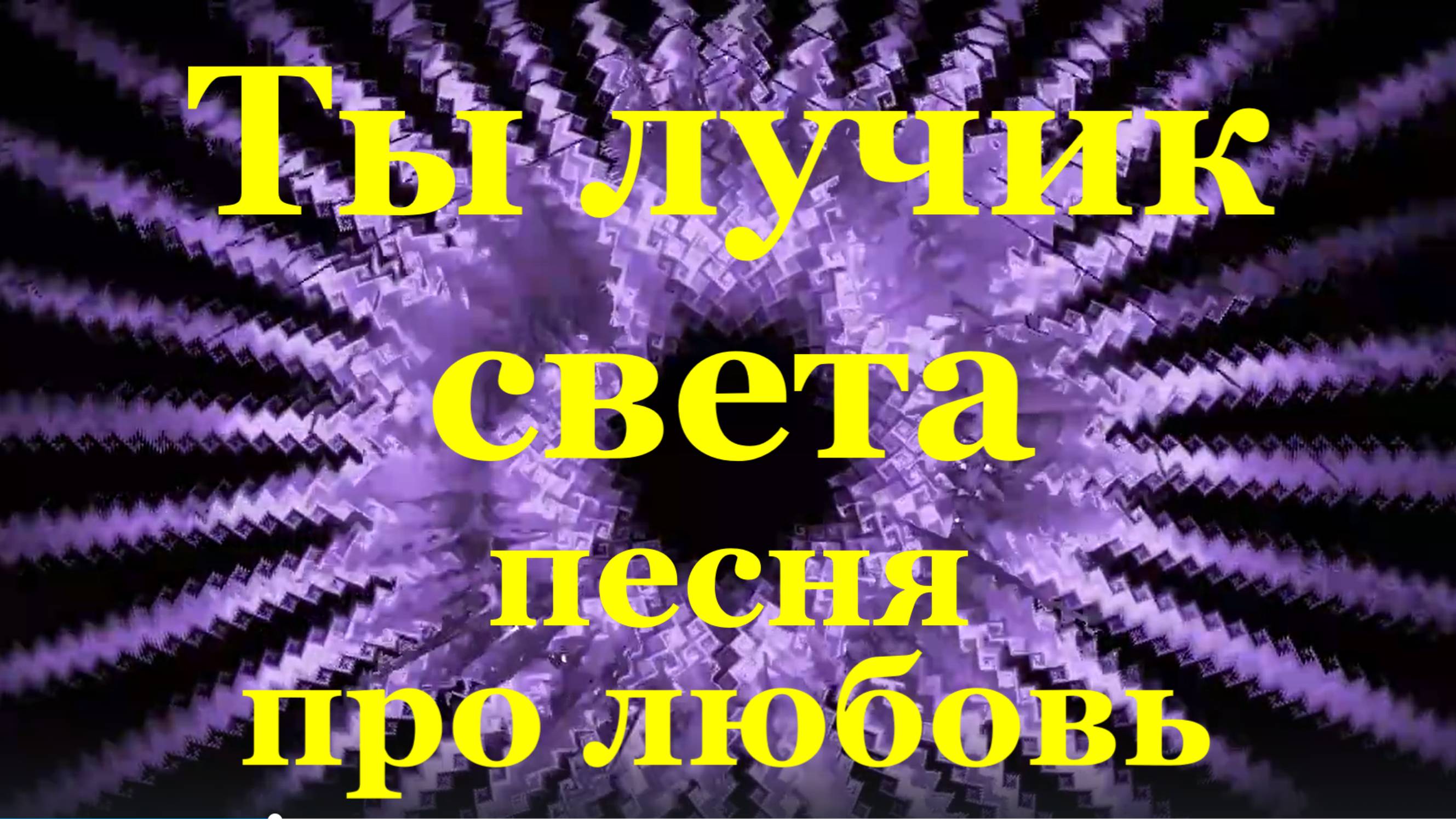 Песня Ты лучик света Красивые песни про любовь шансон Вячеслав Анисимов